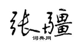 曾慶福張疆行書個性簽名怎么寫