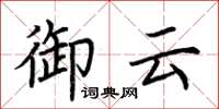 荊霄鵬御雲楷書怎么寫