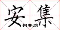 何伯昌安集楷書怎么寫