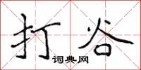 侯登峰打穀楷書怎么寫