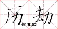 黃華生歷劫楷書怎么寫