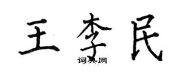 何伯昌王李民楷書個性簽名怎么寫