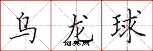 田英章烏龍球楷書怎么寫