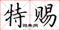 丁謙特賜楷書怎么寫