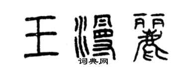 曾慶福王漫麗篆書個性簽名怎么寫