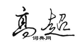 駱恆光高超行書個性簽名怎么寫
