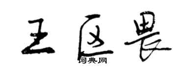 曾慶福王區畏行書個性簽名怎么寫