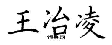 丁謙王冶凌楷書個性簽名怎么寫