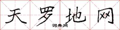袁強天羅地網楷書怎么寫