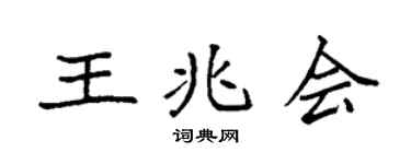 袁強王兆會楷書個性簽名怎么寫