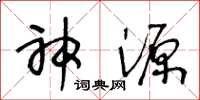 王冬齡神源草書怎么寫