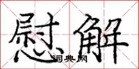 龐中華慰解楷書怎么寫