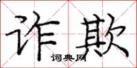 龐中華詐欺楷書怎么寫