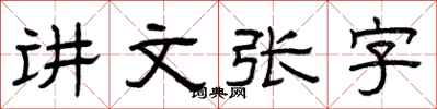 曾慶福講文張字隸書怎么寫