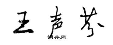 曾慶福王聲芬行書個性簽名怎么寫