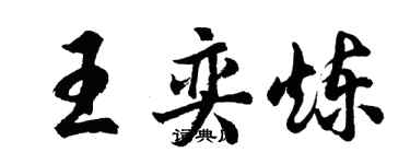 胡問遂王奕煉行書個性簽名怎么寫