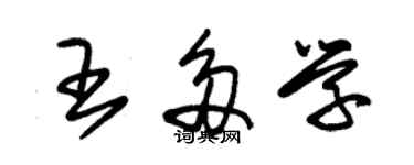 朱錫榮王多學草書個性簽名怎么寫