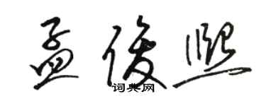 駱恆光孟俊熙草書個性簽名怎么寫