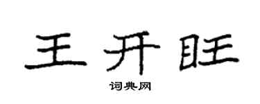 袁強王開旺楷書個性簽名怎么寫