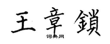 何伯昌王章鎖楷書個性簽名怎么寫