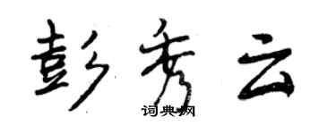 曾慶福彭秀雲行書個性簽名怎么寫