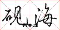駱恆光硯海行書怎么寫