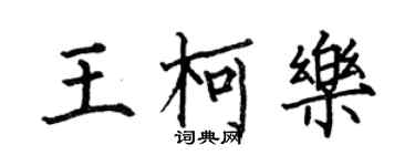 何伯昌王柯樂楷書個性簽名怎么寫