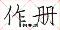 駱恆光作冊楷書怎么寫