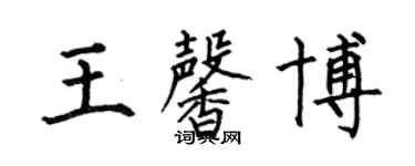 何伯昌王馨博楷書個性簽名怎么寫