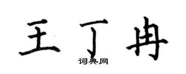 何伯昌王丁冉楷書個性簽名怎么寫