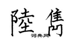何伯昌陸雋楷書個性簽名怎么寫