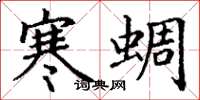 丁謙寒蜩楷書怎么寫
