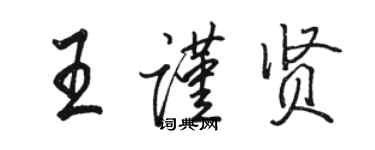 駱恆光王謹賢行書個性簽名怎么寫