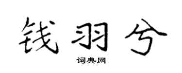 袁強錢羽兮楷書個性簽名怎么寫