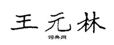 袁強王元林楷書個性簽名怎么寫