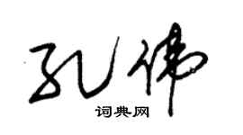 朱錫榮孔偉草書個性簽名怎么寫