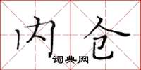 黃華生內倉楷書怎么寫