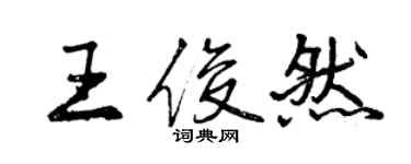 曾慶福王俊然行書個性簽名怎么寫