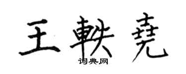 何伯昌王軼堯楷書個性簽名怎么寫