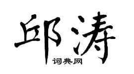 翁闓運邱濤楷書個性簽名怎么寫