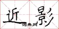 侯登峰近影楷書怎么寫