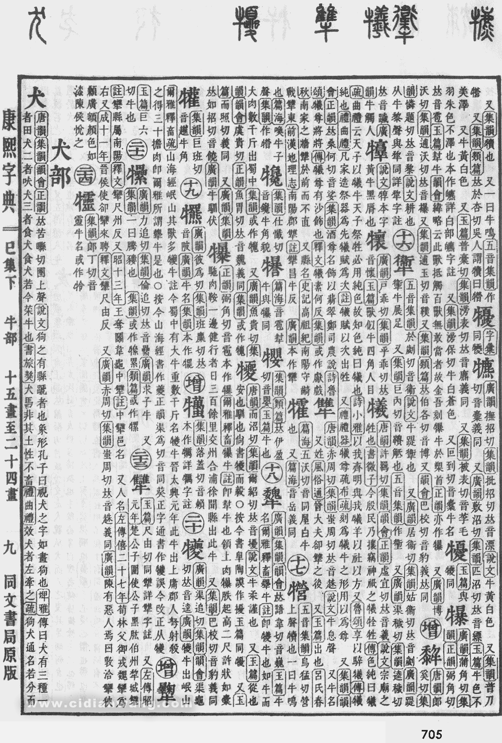 康熙字典掃描版第705頁