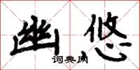 周炳元幽悠楷書怎么寫