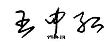 朱錫榮王中紅草書個性簽名怎么寫