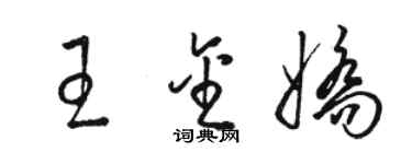 駱恆光王金嬌草書個性簽名怎么寫