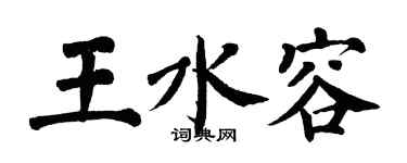 翁闓運王水容楷書個性簽名怎么寫