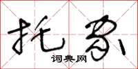 王冬齡托家草書怎么寫