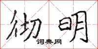 侯登峰徹明楷書怎么寫