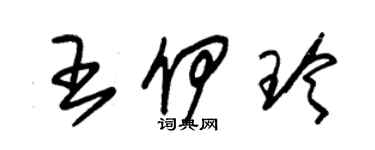 朱錫榮王伊玲草書個性簽名怎么寫