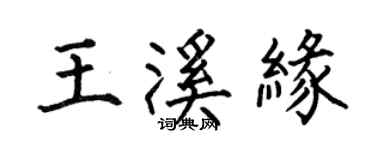 何伯昌王溪緣楷書個性簽名怎么寫